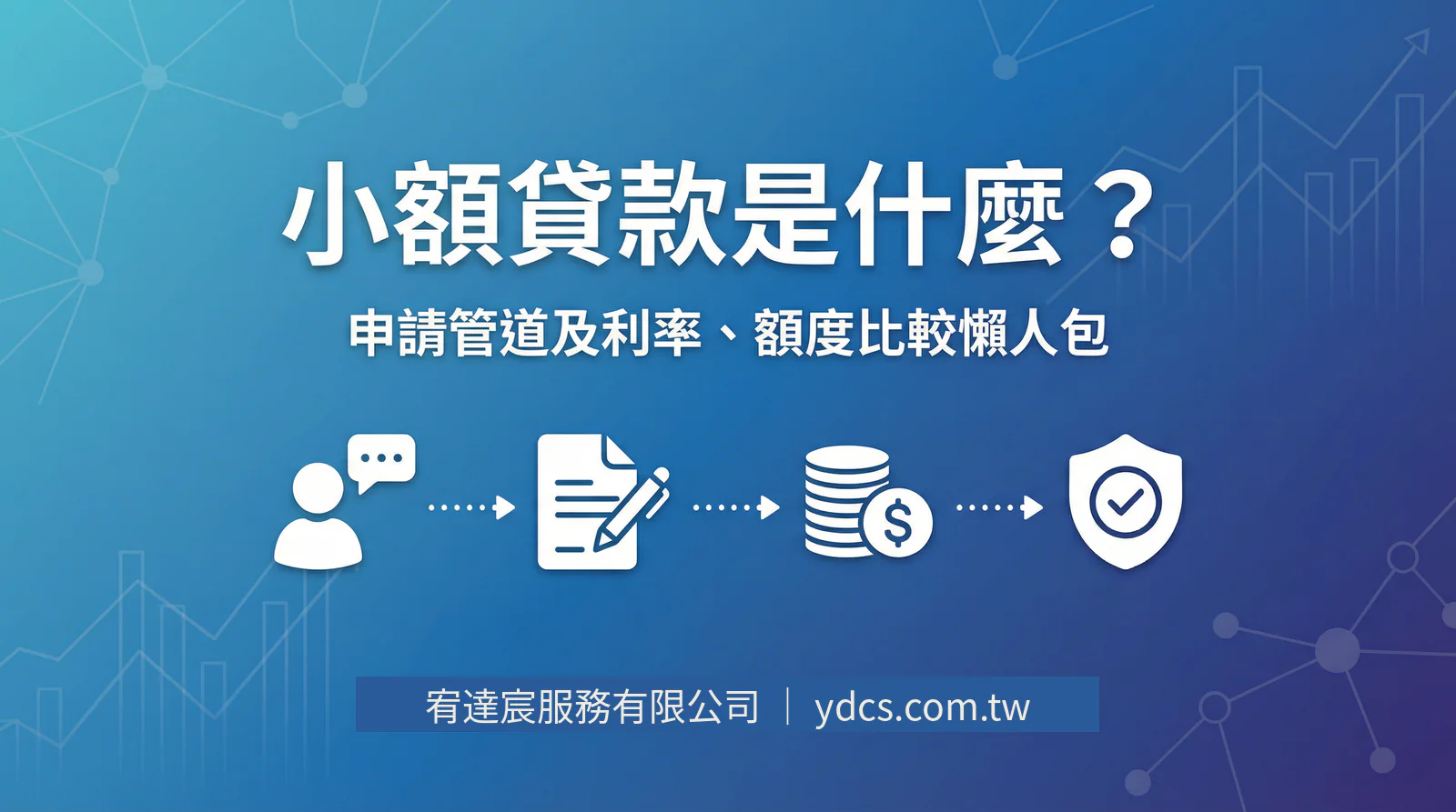 小額貸款是什麼?小額貸款申請管道及利率、額度比較懶人包